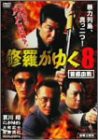 修羅がゆく 8 [DVD](中古品)