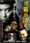 修羅がゆく 9 [DVD](中古品)