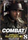 COMBAT!〈カラー版〉8 [DVD](中古品)