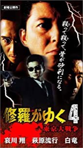 修羅がゆく 4 [VHS](中古品)