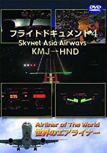 世界のエアライナー スカイネットアジア航空 フライトドキュメント-4 KMJ-HND [DVD](中古品)