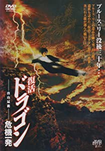 復活 ドラゴン危機一髪 [DVD](中古品)