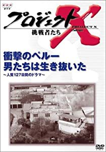 プロジェクトX 挑戦者たち 第VI期 衝撃のペルー 男たちは生き抜いた ~人質127日間のドラマ~ [DVD](中古品)