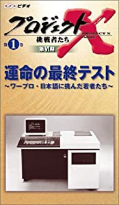 プロジェクトX 挑戦者たち 第VI期 第1巻 運命の最終テスト?ワープロ・日本語に挑んだ若者たち? [VHS](中古品)