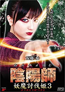 陰陽師 妖魔討伐姫 3 [DVD](中古品)