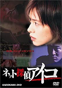 ネット探偵アイコ(1)殺人サイトの謎 [DVD](中古品)