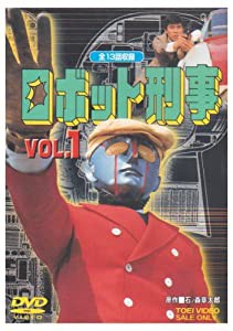 ロボット刑事 Vol.1 [DVD](中古品)