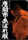 座頭市あばれ凧 [DVD](中古品)