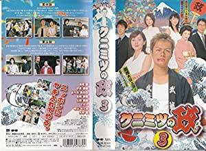 クニミツの政(まつり) 3 [VHS](中古品)