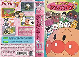 それいけ!アンパンマン’03(11) [VHS](中古品)