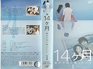 14ヶ月 ~妻が子供に還っていく~ Vol.1 [VHS](中古品)