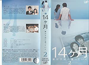 14ヶ月 ~妻が子供に還っていく~ Vol.2 [VHS](中古品)