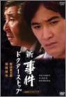 新・事件 ドクター・ストップ-全集- [DVD](中古品)