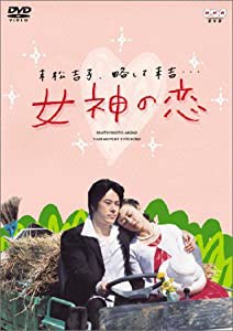 女神の恋 [DVD](中古品)