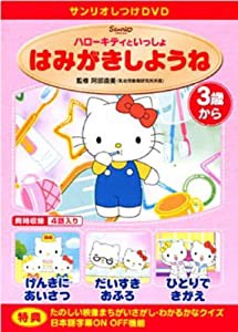 サンリオしつけDVD ハローキティといっしょ 「はみがきしようね」(中古品)