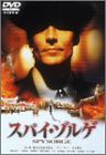 スパイ・ゾルゲ [DVD](中古品)