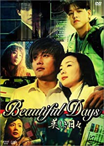 美しき日々 DVD-BOX 1(中古品)