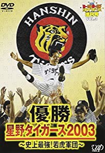 「週間トラトラタイガース」増刊号Vol.3 優勝・星野タイガース2003 ~史上最強!若虎軍団~ [DVD](中古品)