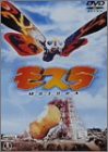 モスラ [DVD](中古品)