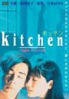 キッチン [DVD](中古品)