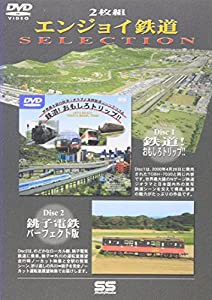 エンジョイ鉄道SELECTION [DVD](中古品)