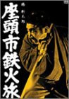 座頭市鉄火旅 [DVD](中古品)