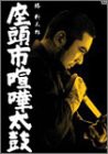 座頭市喧嘩太鼓 [DVD](中古品)