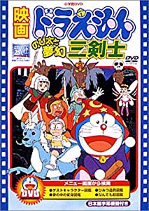 映画ドラえもん のび太と夢幻三剣士 [DVD](中古品)