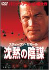 沈黙の陰謀 [DVD](中古品)