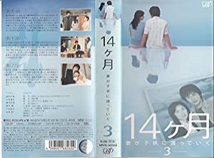 14ヶ月 ~妻が子供に還っていく~ Vol.3 [VHS](中古品)