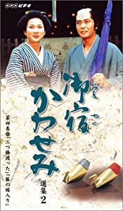 御宿かわせみ選集2 第四巻 [VHS](中古品)