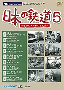 日本の鉄道5　〜懐かしき昭和の原風景〜 [DVD](中古品)