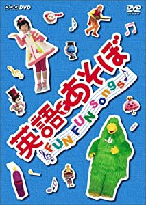 英語であそぼ FUN FUN Songs ! [DVD](中古品)