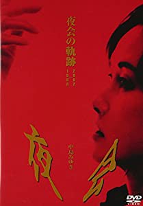 夜会の軌跡 1989~2002 [DVD](中古品)
