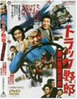 トラック野郎 男一匹桃次郎 [DVD](中古品)