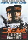 二百三高地 [DVD](中古品)