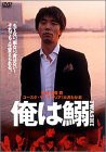 俺は鰯 [DVD](中古品)