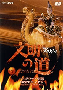 文明の道 第5集 シルクロードの謎 隊商の民・ソグド [DVD](中古品)