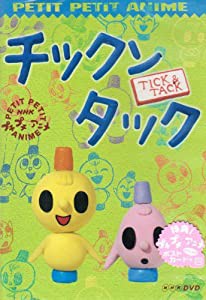 NHKプチプチ・アニメ チックンタック [DVD](中古品)