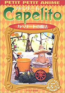 NHKプチプチ・アニメ カペリート カペリートの魔法 [DVD](中古品)