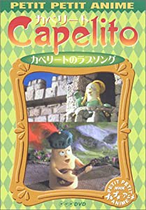 NHKプチプチ・アニメ カペリート カペリートのラブソング [DVD](中古品)