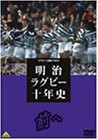 ラグビー三国史2003 明治ラグビー十年史~前へ~ [DVD](中古品)