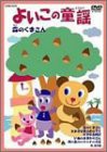 よいこのどうよう ~森のくまさん~ 子供達に大人気の20曲 [DVD](中古品)