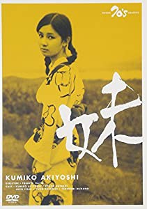 妹 [DVD](中古品)