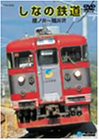 しなの鉄道(篠ノ井~軽井沢) [DVD](中古品)