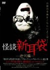 怪談新耳袋-近づく編- [DVD](中古品)