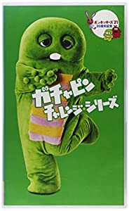 ポンキッキーズ21 30周年記念 ガチャピン チャレンジシリーズ [VHS](中古品)