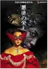 悪徳の栄え [DVD](中古品)