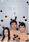 幸福の王子Vol.4 [DVD](中古品)