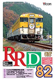 RRD82(レイルリポート82号DVD版)(中古品)